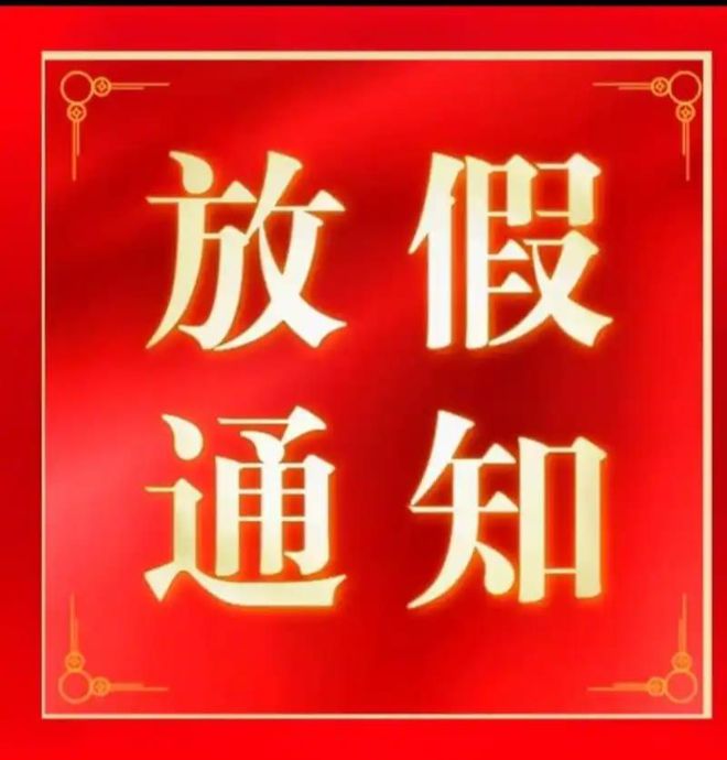 華弘優印2025春節放假通知